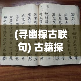 (寻幽探古联句) 古籍探幽：揭秘《山海经》中的仙语密码，追寻神话般的绮丽传说与智慧秘籍。